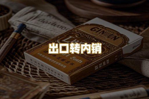 出口转内销